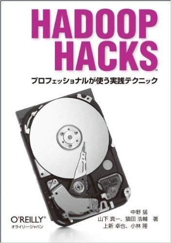 Hadoop Hacks プロフェッショナルが使う実践テクニック