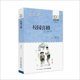 百年百部中国儿童文学经典书系（2016版）：校园喜剧