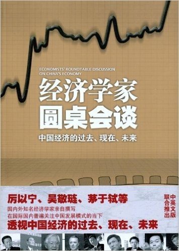 经济学家圆桌会谈:中国经济的过去、现在、未来