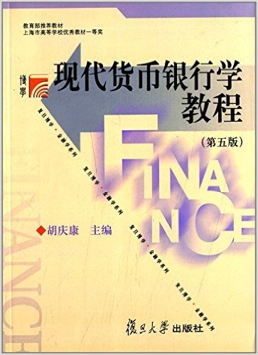 复旦博学金融学系列:现代货币银行学教程(第5版)