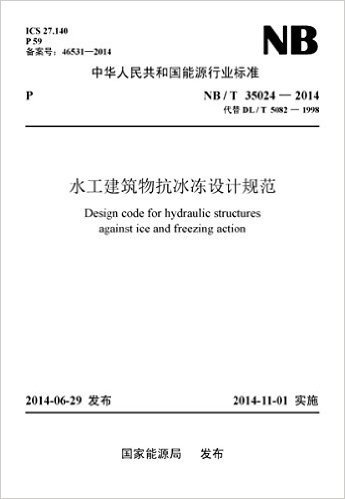 中华人民共和国能源行业标准:水工建筑物抗冰冻设计规范(NB/T35024-2014代替DL/T5082-1998)