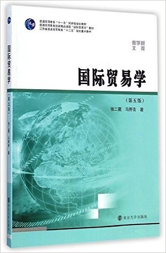 商学院文库:国际贸易学(第5版)
