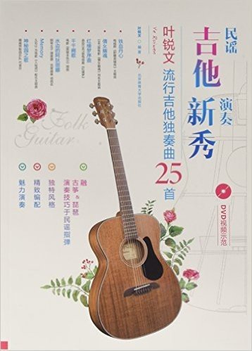 民谣吉他演奏新秀:叶锐文流行吉他独奏曲25首