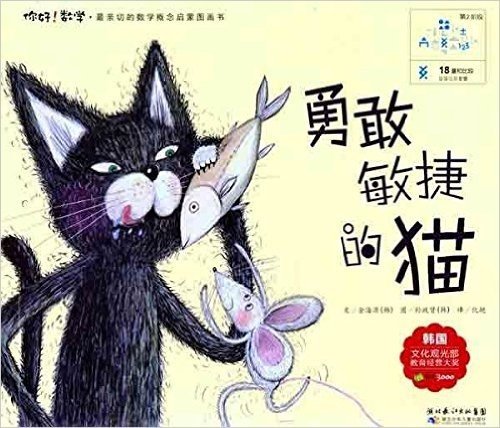 你好!数学•最亲切的数学概念启蒙图画书18•量和比较:勇敢敏捷的猫