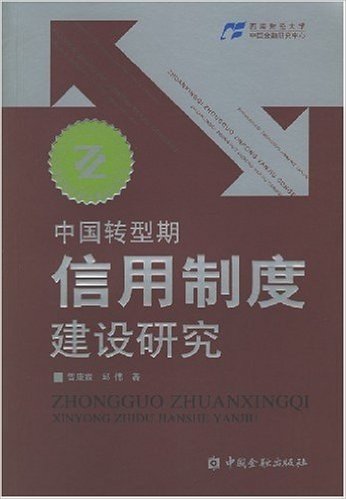 中国转型期信用制度建设研究