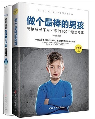 男孩成长必读 (爱与成长系列丛书-2册《做个全棒的男孩》+《爸爸送给青春期儿子的私房书》