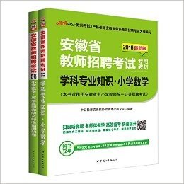 中公版·2016安徽省教师招聘考试：小学数学（教材+历年真题标准预测卷）2本套（扫码听微课·附580元核心考点班+99元网校代金券+50元面授课程优惠券） (安徽省教师招聘考试专用教材)