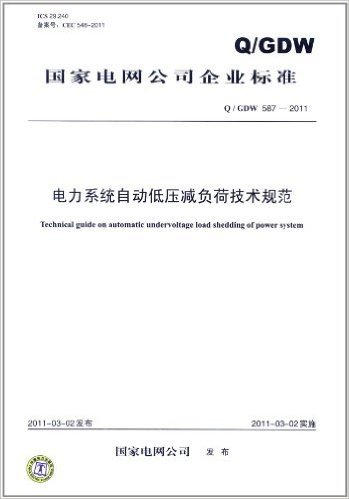 国家电网公司企业标准(Q/GDW 587-2011):电力系统自动低压减负荷技术规范