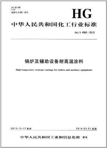 中华人民共和国化工行业标准:锅炉及辅助设备耐高温涂料(HG/T 4565-2013)