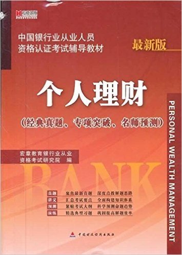 宏章出版•中国银行业从业人员资格认证考试辅导教材:个人理财(最新版)