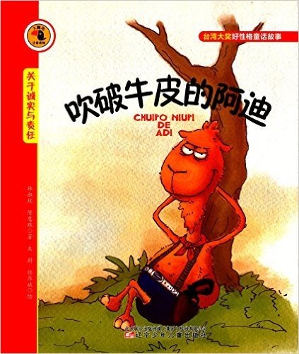 大嘴鸟注音读物·台湾大奖好性格童话故事:吹破牛皮的阿迪(关于诚实与责任)
