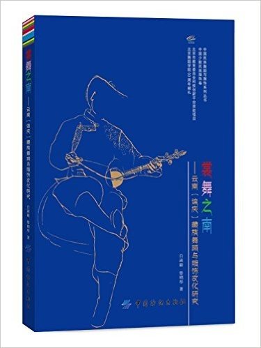 裳舞之南:云南(迪庆)藏族舞蹈与服饰文化研究