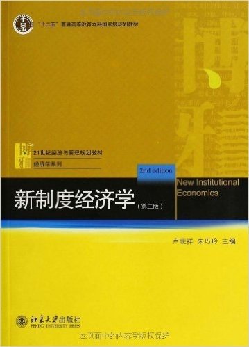 普通高等教育"十二五"规划教材•21世纪经济与管理规划教材•经济学系列:新制度经济学(第2版)