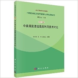 中国煤炭清洁高效可持续开发利用战略研究(第11卷):中美煤炭清洁高效利用技术对比