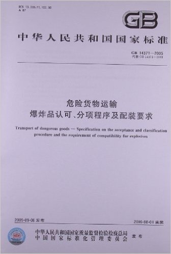 中华人民共和国国家标准:危险货物运输爆炸品认可、分项程序及配装要求(GB 14371-2005)