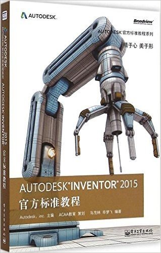 Autodesk官方标准教程系列:Autodesk Inventor 2015 官方标准教程