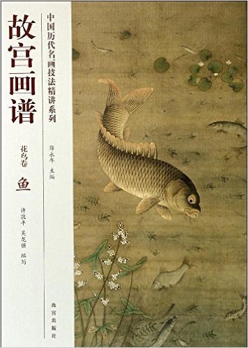 故宫画谱·花鸟卷·鱼
