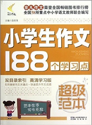 非凡作文•小学生作文188个学习点超级范本(高清学习版)