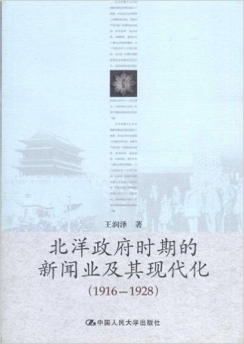 北洋政府时期的新闻业及其现代化(1916-1928)