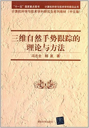 计算机科学与技术学科前沿丛书·计算机科学与技术学科研究生系列教材(中文版):三维自然手势跟踪的理论与方法