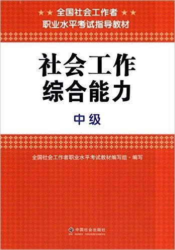 全国社会工作者职业水平考试指导教材:社会工作综合能力(中级)