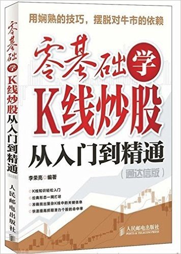 零基础学K线炒股从入门到精通(通达信版)