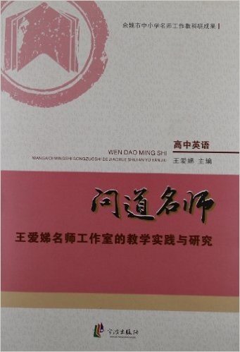 问道名师:王爱娣名师工作室的教学实践与研究(高中英语)