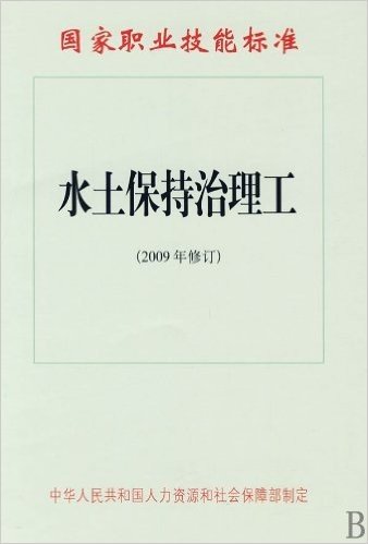 水土保持治理工(2009年修订)/国家职业技能标准