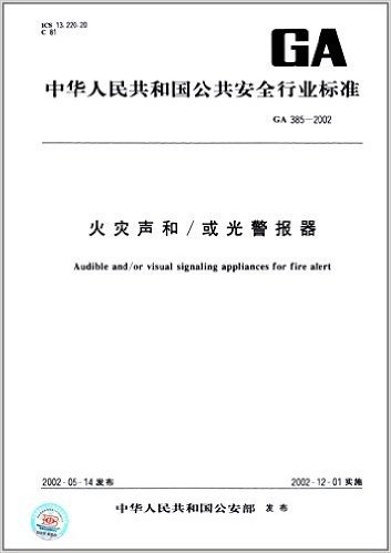 火灾声和/或光警报器(GA 385-2002)