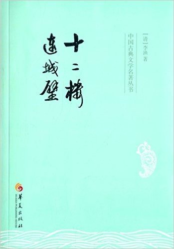 中国古典文学名著丛书:十二楼·连城璧