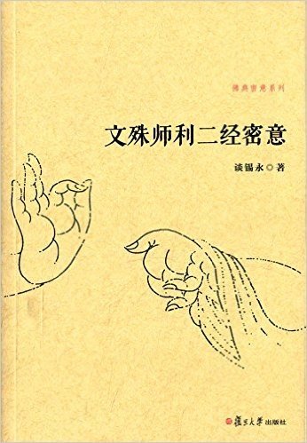 文殊师利二经密意