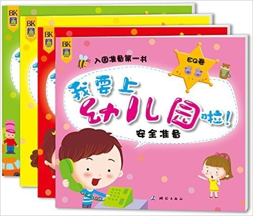 我要上幼儿园啦!(套装共4册)