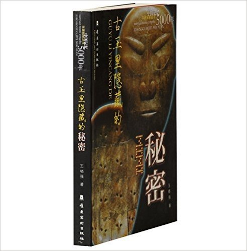 中国记忆5000年:古玉里隐藏的秘密