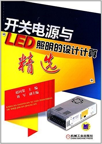 开关电源与LED照明的设计计算精选