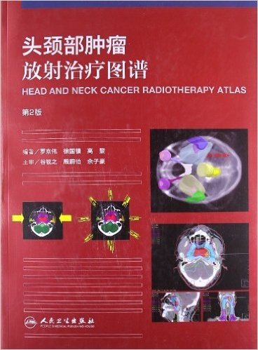 头颈部肿瘤放射治疗图谱(第2版)