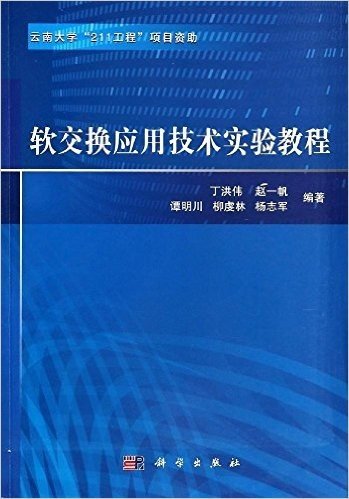 软交换应用技术实验教程