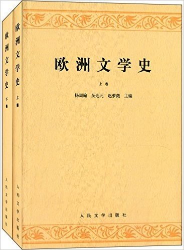 欧洲文学史(套装共2册)