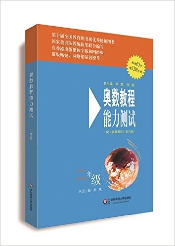 奥数教程·能力测试:二年级(配《奥数教程》第六版)