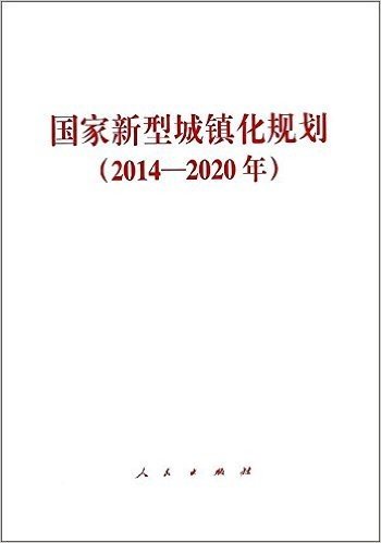 国家新型城镇化规划(2014-2020年)