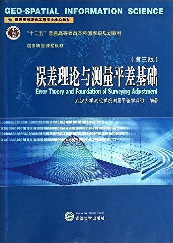 高等学校测绘工程专业核心教材:误差理论与测量平差基础(第3版)
