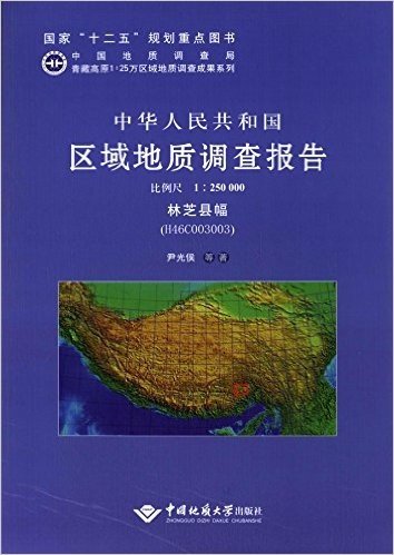 中华人民共和国区域地质调查报告:林芝县幅(H46C003003)(比例尺1:250000)