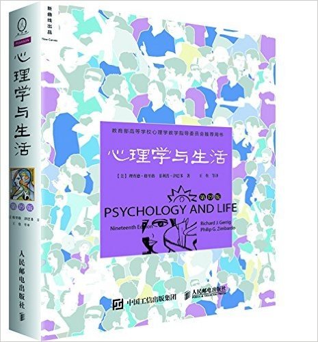 《心理学与生活》（第19版，中文平装版）