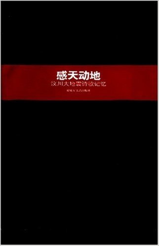 感天动地：汶川大地震诗歌记忆