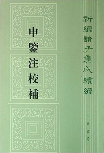 新编诸子集成续编:申鉴注校补(繁体竖排中文)