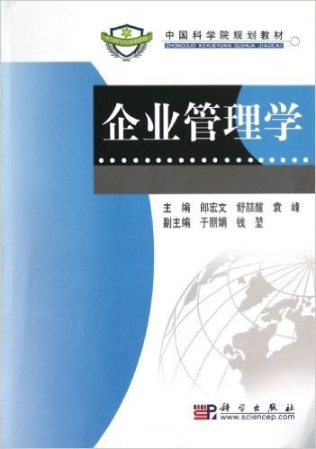 中国科学院规划教材:企业管理学