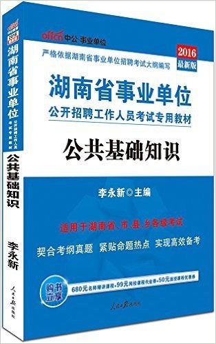 中公版·(2016)湖南省事业单位公开招聘工作人员考试专用教材:公共基础知识(附时事政治手册+680元名师精讲课程+99元网校课程代金券+50元面授课程优惠券)