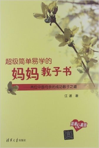 超级简单易学的妈妈教子书:两位中国母亲的成功教子之道