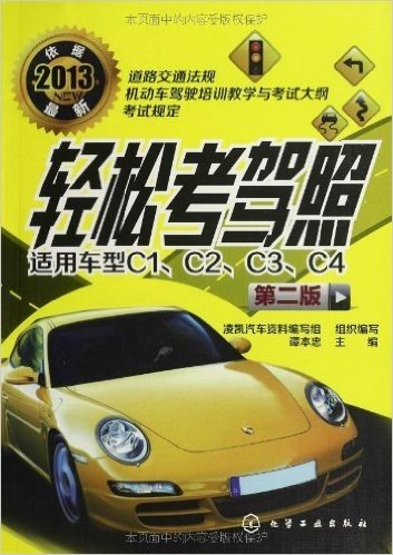 轻松考驾照(第2版)(适用车型C1、C2、C3、C4)