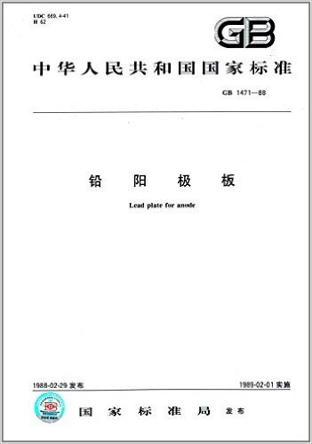 中华人民共和国国家标准:铅阳极板(GB 1471-1988)