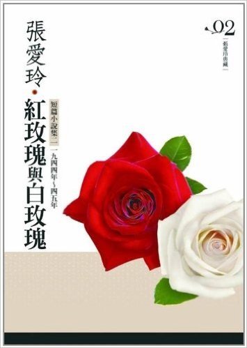 紅玫瑰與白玫瑰(短篇小說集02·一九四四年-一九四五年)(張愛玲典藏新版)